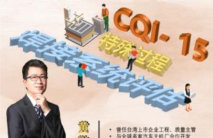 CQI-15 特殊过程 焊接系统评估